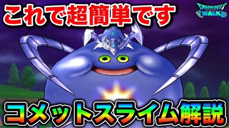 【ドラクエウォーク】コメットスライムはこれで行きます。とある装備が神すぎて惚れました。