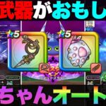 【ドラクエウォーク】コメットスライムのオート攻略構成２つ紹介します。