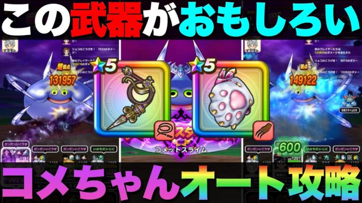 【ドラクエウォーク】コメットスライムのオート攻略構成２つ紹介します。