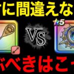 激アツ会議開始。今どっちのガチャ引くべき？絶対にこれです【ドラクエウォーク】【ドラゴンクエストウォーク】