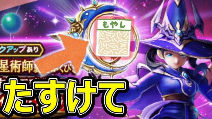 【ドラクエウォーク】ほらもやしがぐるぐる回っているよぉたすけてたすけてたすけて【星海の天球儀ガチャ】