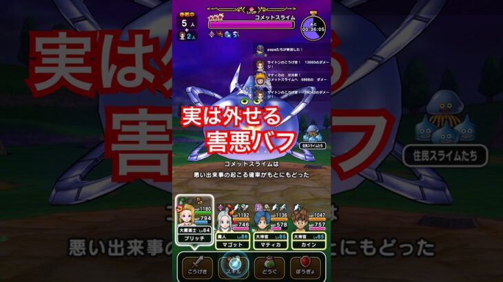 【ドラクエウォーク】実はコメットスライムのバフは外せます！