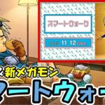 【ドラクエウォーク】スマートウォーク視聴！新武器＆メガモン！ついにご当地も開幕だー！！