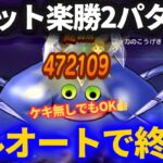 【ドラクエウォーク】コメットさん楽勝フルオート２パターン&ケキちゃんをフルオートで使う方法！！【コメットスライム】【メガモンスター】