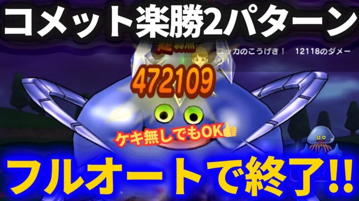 【ドラクエウォーク】コメットさん楽勝フルオート２パターン&ケキちゃんをフルオートで使う方法！！【コメットスライム】【メガモンスター】