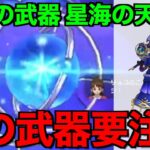 星海の天球儀は引くべき？この武器相当ヤバいです。【ドラクエウォーク】【ドラゴンクエストウォーク】