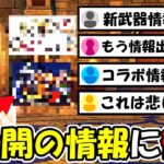 【ドラクエウォーク】未公開の新情報に衝撃！熱い情報から残念すぎる情報まで・・新武器まで出てるってマジ!?
