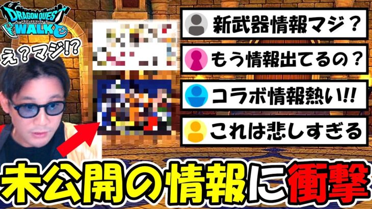 【ドラクエウォーク】未公開の新情報に衝撃！熱い情報から残念すぎる情報まで・・新武器まで出てるってマジ!?