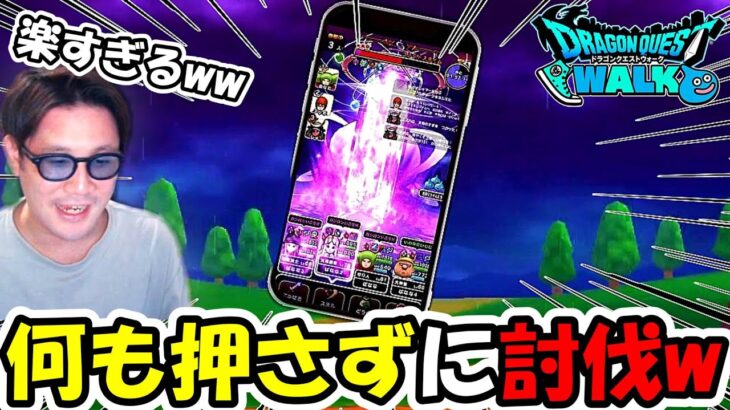 【ドラクエウォーク】何も押さずに討伐出来てしまう噂の攻撃技が強すぎるｗ