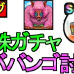 【ドラクエウォーク】セラフィの心珠ガチャ ヒババンゴに挑戦 周回 雑談【攻略】