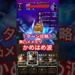 【ドラクエウォーク】如意棒✖︎メメントモリ滅で１ターン攻略できます。