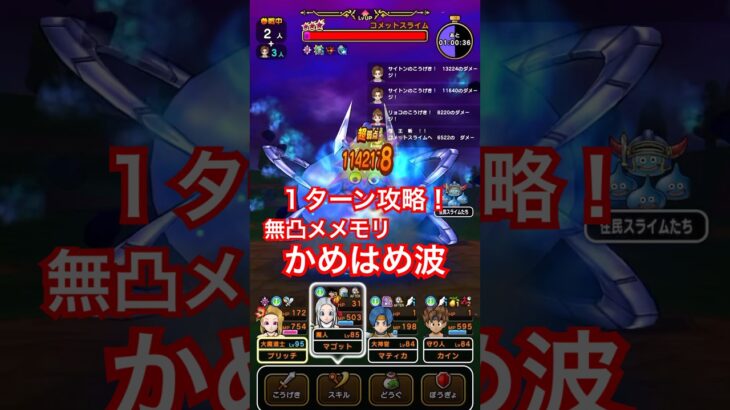 【ドラクエウォーク】如意棒✖︎メメントモリ滅で１ターン攻略できます。