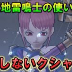【ドラクエウォーク】天地雷鳴士のクシャラミ講座！会心必中を“確実”に共有する方法