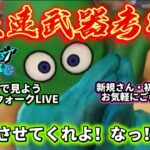 [ドラクエウォーク]最速武器考察！みんなで見ようスマートウォーク！新規さんや初見さんお気軽に雑談 質問なんでも