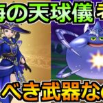 【ドラクエウォーク】星海の天球儀ガチャの評価と引く優先度！コメットスライムの対策パーティも！