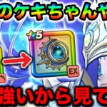 【ドラクエウォーク】第２のケキちゃん登場で私氏第歓喜なんだが！被ダメ軽減とバフ延長まで付いて良武器と言わざるを得ない！