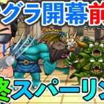 【ドラクエウォーク】モングラ開幕前日最終スパーやるぞやるぞやるぞやるぞやるぞぉおおおおおお！！！