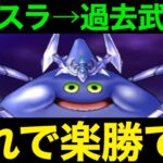 コメットスライムこれで楽勝。過去武器の方が強いです【ドラクエウォーク】【ドラゴンクエストウォーク】