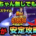 【ドラクエウォーク】これで簡単に勝てます！コメットスライム安定攻略法！