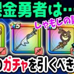 【ドラクエウォーク】セラフィしゃもじの評価は!?今無課金勇者が引くべきガチャは??ジェムやマイレージは!?
