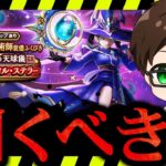 【ドラクエウォーク】ジェム投入する？星読みの占星術師装備ふくびき性能はいかに？新ガチャ考察・欲しい度
