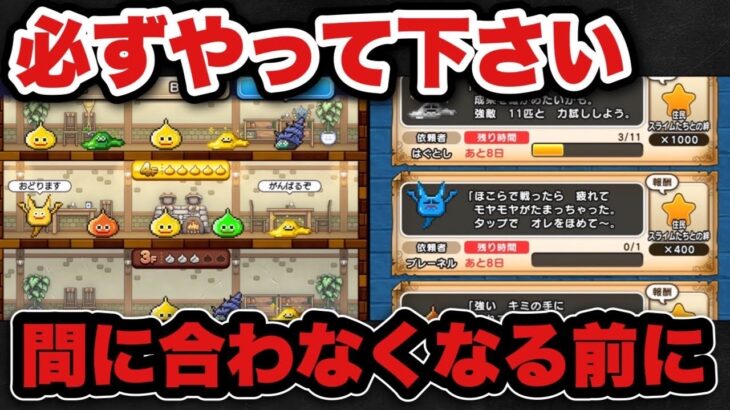 【ドラクエウォーク】間に合わなくなる前に必ずやって下さい