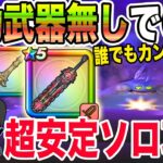 【ドラクエウォーク】翼斧もラミムチもケキも不要!!補助武器無しでＯＫ!!メガモンコメットスライム戦を誰でもカンタンにソロ超安定攻略!!