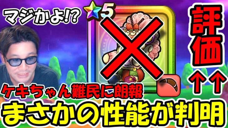 【ドラクエウォーク】超朗報！！まさかの性能が判明して、ケキちゃん級の武器が見つかる！運営の説明がマジで◯◯！