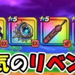 【ドラクエウォーク】本気のリベンジ！！評価バチクソ上昇武器でぶん殴る！！！