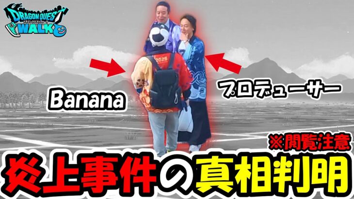 【ドラクエウォーク】例の件についてプロデューサーに聞いてみたら、真相が判明しました・・
