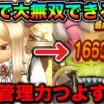 【ドラクエウォーク】攻略シーンで最強レベルの盤面管理能力だろ。火力関連管理も被ダメ管理も優秀すぎると思います。ちょっとややこしいけど