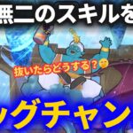 【ドラクエウォーク】唯一無二のスキルを手に入れる機会が訪れました！！【どうするどうするど、お、する？きみならどうする〜！？】【やかんのまじん】