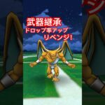 【ドラクエウォーク】ライオネック高確率に武器継承短剣装備で突入！