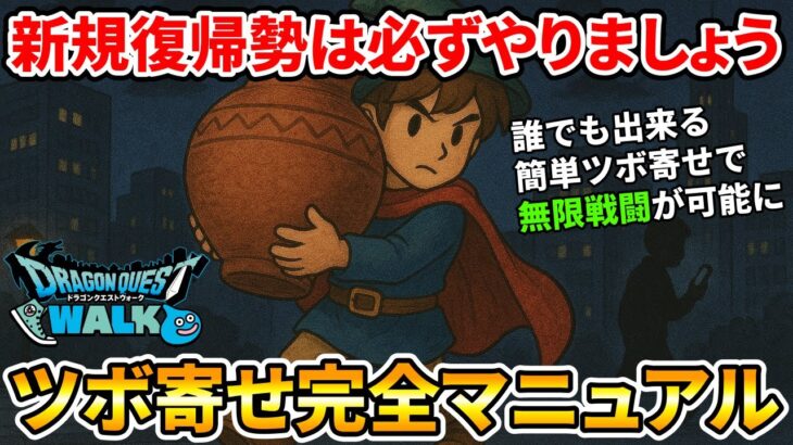 【ドラクエウォーク】ツボ寄せ【新規復帰勢は必ず】