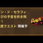 挑戦する勇者は視聴者が決める！メゾンドセラフィ高難度初見ライブ！【ドラゴンクエストウォーク】