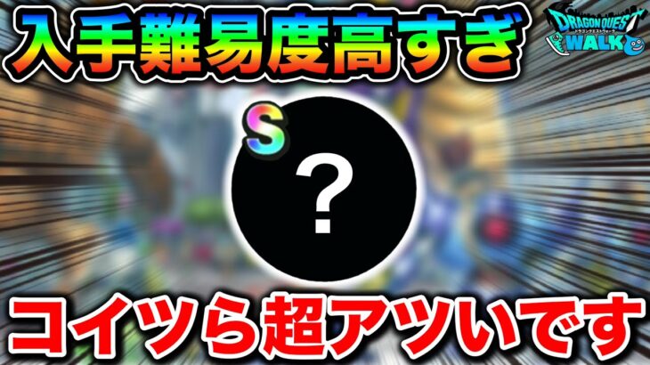 【ドラクエウォーク】入手難易度が超高い心が判明してしまう。一気に追加された心達がアツい。