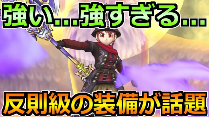 【ドラクエウォーク】反則級の装備の組み合わせが話題！実戦投入したら強すぎたｗ