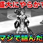 【ドラクエウォーク】私氏盛大にやらかす。完全に舐めてましたまずいです。