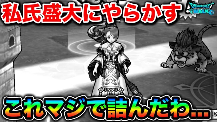 【ドラクエウォーク】私氏盛大にやらかす。完全に舐めてましたまずいです。