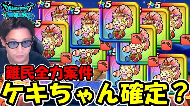 【ドラクエウォーク】ケキちゃんが確定ってマジなの！？ヨダレが止まらないです。