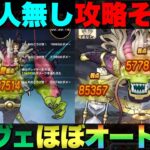 【ドラクエウォーク】助っ人不在のラスヴェーザ攻略②テンションダウン武器使ってません。