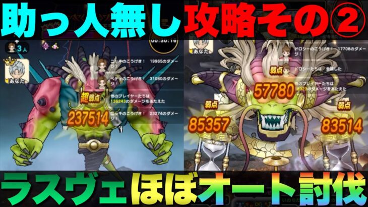 【ドラクエウォーク】助っ人不在のラスヴェーザ攻略②テンションダウン武器使ってません。