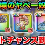 【ドラクエウォーク】現環境のやばい奴！ゲットの再チャンスが来そうなので警戒しておきましょう。