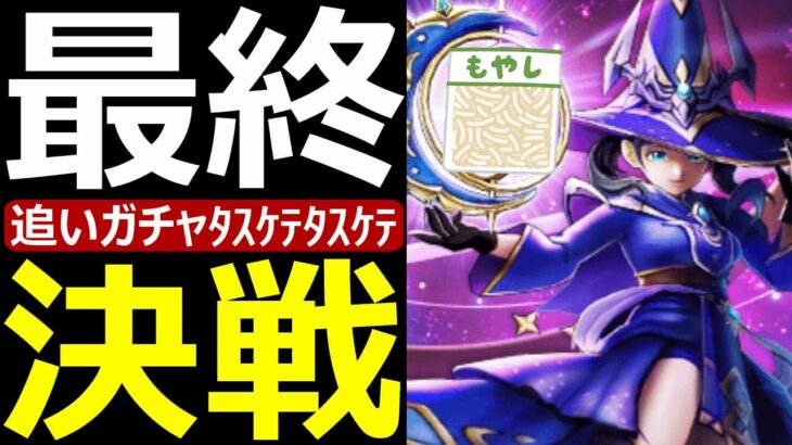 【ドラクエウォーク】もう無理です助けてくださいﾀｽｹﾃﾀｽｹﾃﾀｽｹｹｹｹｹｹ【星海の天球儀ガチャ】