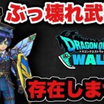 【ドラクエウォーク】ぶっ壊れ武器と思っても実は〇〇で終わりです