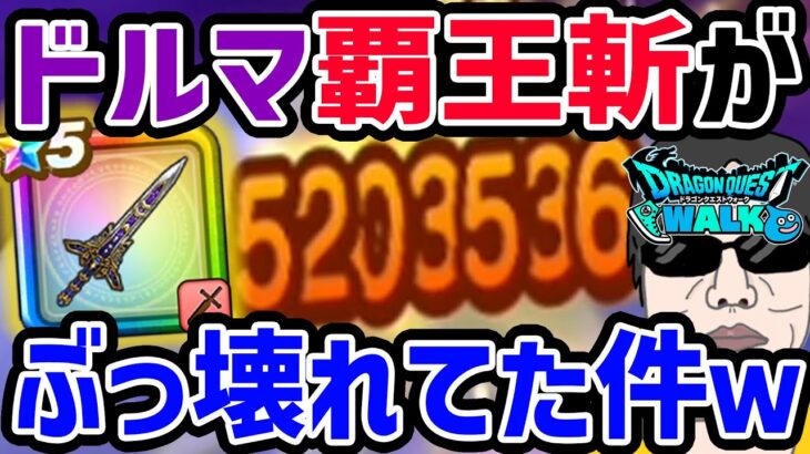 【ドラクエウォーク】ぎんがのつるぎ覇王斬で・・・激ダメージが!!メガモンコメットスライム戦をぶっ壊しました!!