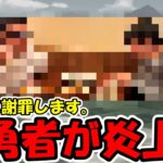 【ドラクエウォーク】僕のお友達勇者が大炎上中なので、代わりに謝罪しません。