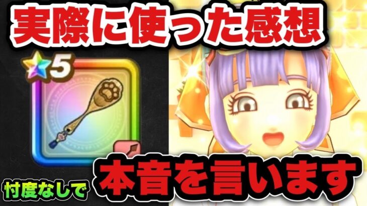 【ドラクエウォーク】忖度なしのガチ本音です