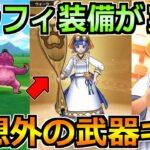 【ドラクエウォーク】セラフィ装備で肉球印の大しゃもじ実装！予想外過ぎる性能が来たぞｗｗ