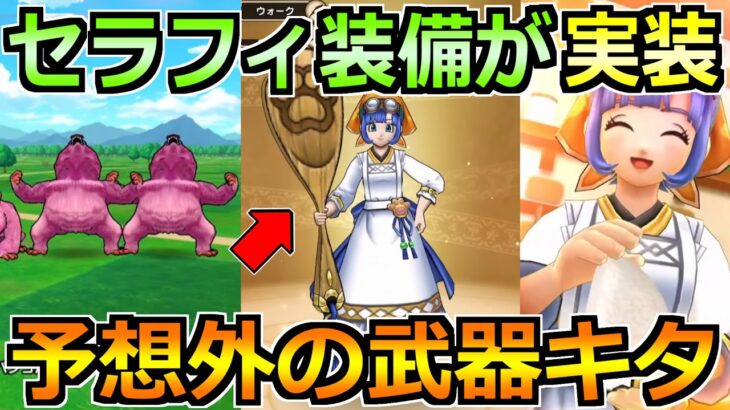 【ドラクエウォーク】セラフィ装備で肉球印の大しゃもじ実装！予想外過ぎる性能が来たぞｗｗ